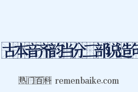 古本音齐韵当分二部说造句是什么意思的图片
